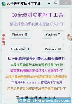QQ全透明皮肤补丁软件 v 免安装版