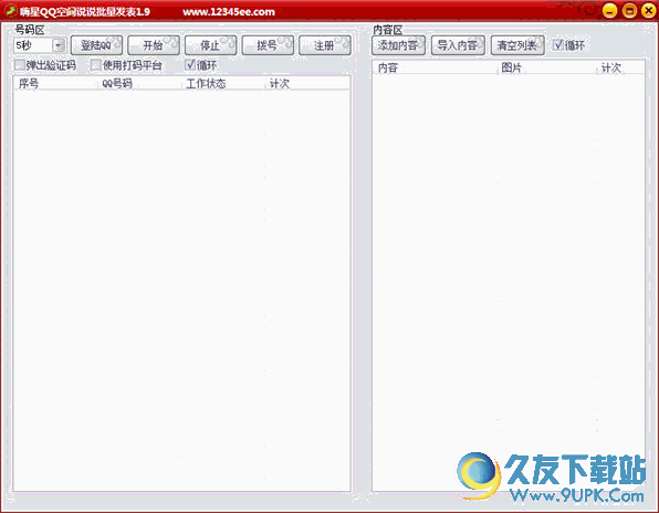 嗨星QQ空间说说批量发表 免安装版