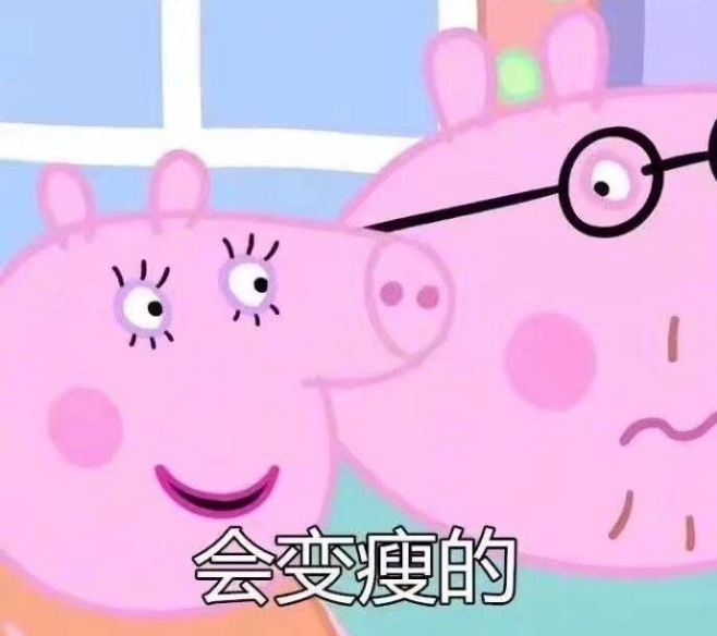 社会佩奇一切都会实现qq表情包