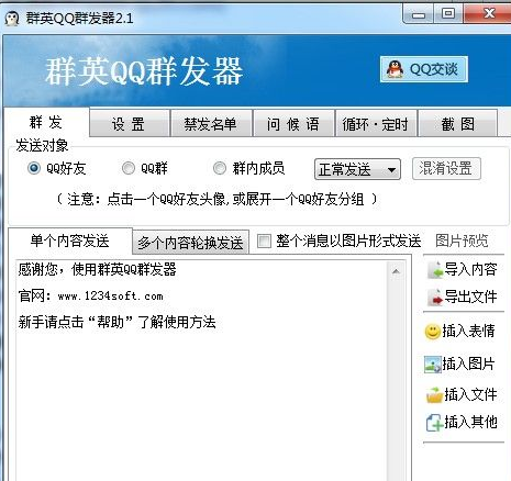 群英QQ群发软件 标准版