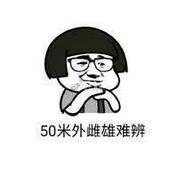 请原谅我们每一个近视眼qq表情包