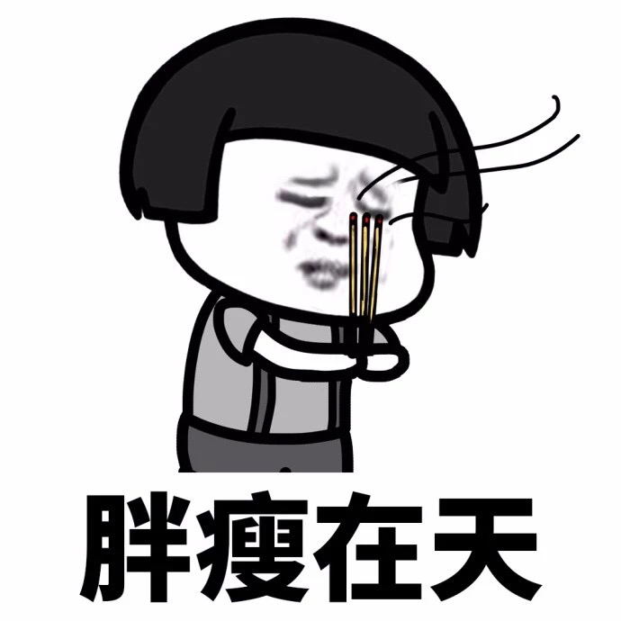 体重就追不上我qq表情包