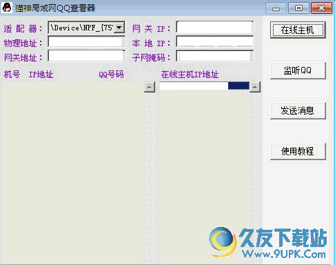 猫神局域网QQ查看器[查看局域网QQ状态] 免费安装版