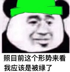 照目前这个形势来看qq表情包