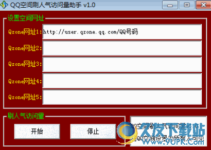 QQ空间刷人气访问量助手
