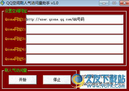 QQ空间刷人气访问量助手截图1