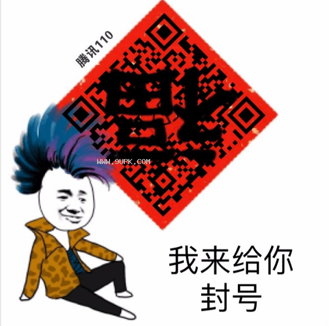 威胁举报搞你(腾讯)qq表情包