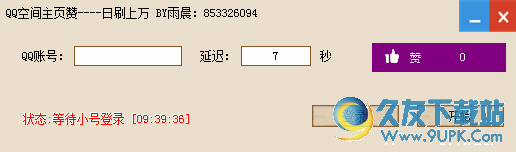 雨晨QQ空间主页赞[QQ空间主页刷赞工具]