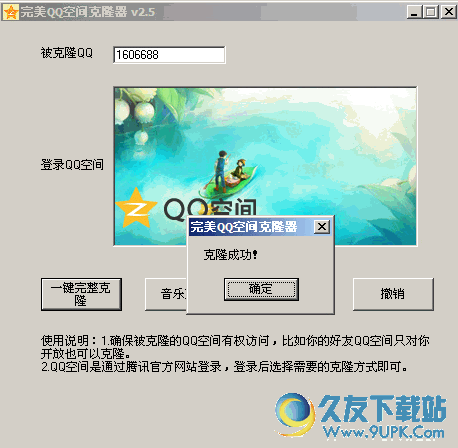 完美QQ空间克隆器[QQ空间克隆工具] v