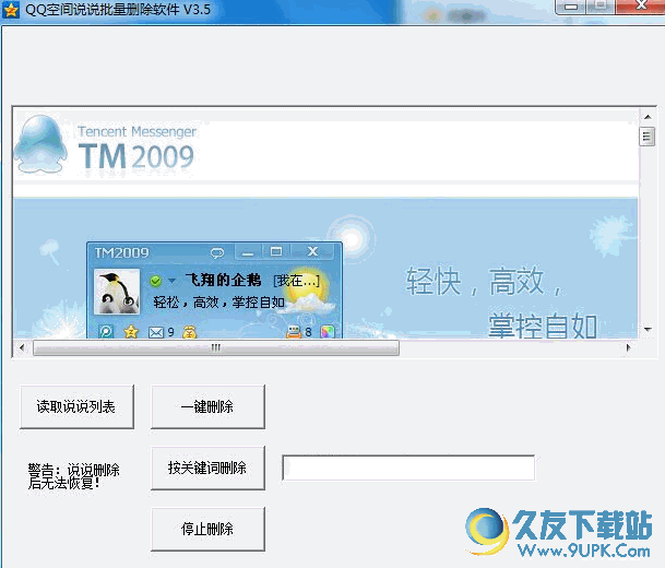 QQ空间说说批量删除软件[空间说说删除器] 免安装版