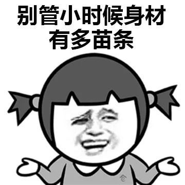 小时候和长大后的区别qq表情包