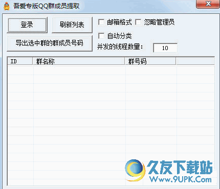 吾爱专版QQ群成员提取[QQ群号码采集软件] v 精简版