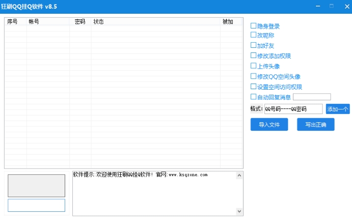 狂刷QQ挂Q软件 最新免安装版[挂q工具]