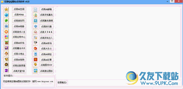 狂刷QQ图标点亮软件 v