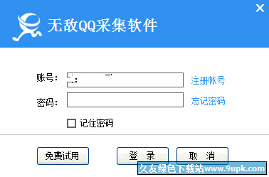 无敌QQ采集软件 v