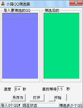 小强QQ筛选器