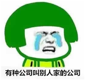 我可能拿了假年终奖qq表情包
