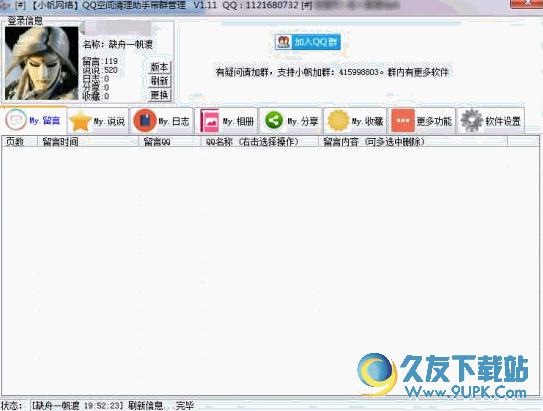 小帆网络QQ空间清理助手带群管理 v