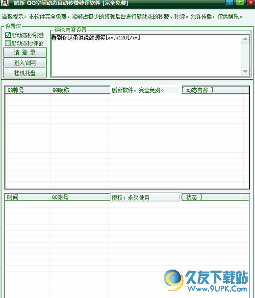 鹏新QQ空间动态自动秒赞秒评软件