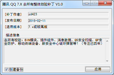 腾讯QQx 去整体安全校验补丁