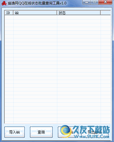 幽逸QQ在线状态批量查询工具下载 v截图1