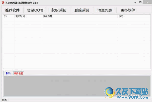 失忆QQ说说批量删除软件下载