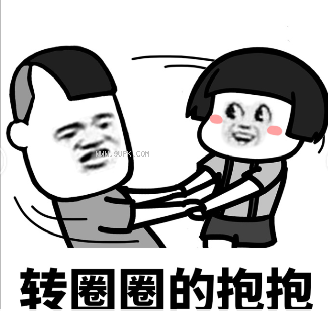 老公老公抱抱qq表情包