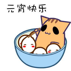 元宵节快乐qq表情包