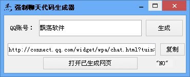 强制聊天代码生成器(强制qq聊天) v 免费