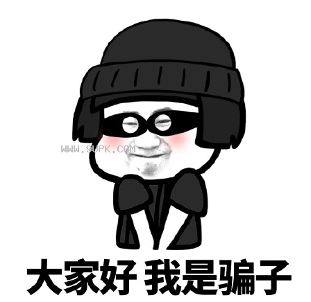 大家好我是骗子系列qq表情包