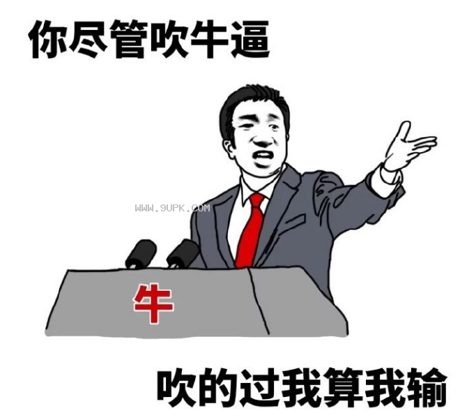 你们尽管集福领到一块算我输qq表情包