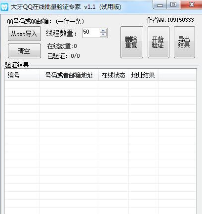 大牙QQ在线批量验证专家