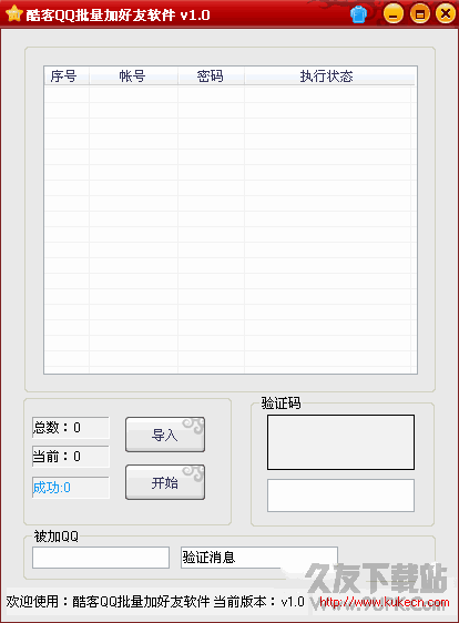 酷客QQ批量加好友软件 v纯净版