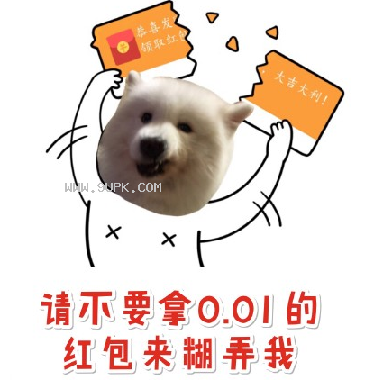 萨摩耶要红包qq表情包