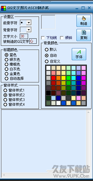 QQ文字图片ASCII制造机 v