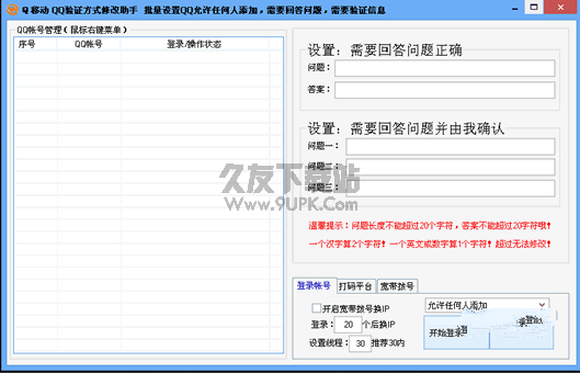 Q移动QQ验证方式修改器 v截图1