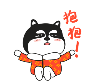 二哈拜年qq表情包