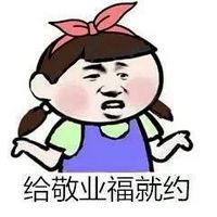 跪求敬业福qq表情包