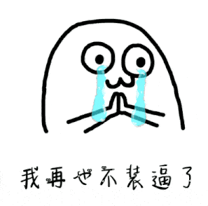 嘿你的益达魔性qq表情包