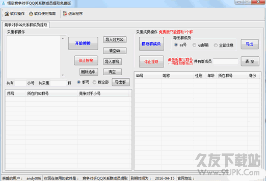 悟空竟争对手QQ关系群成员提取