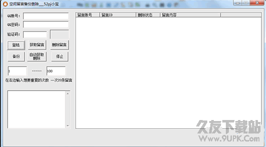 小宝空间留言备份删除(qq空间留言管理工具) 免费