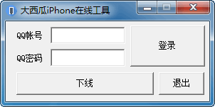 大西瓜iPhone在线挂qq工具 V中文版