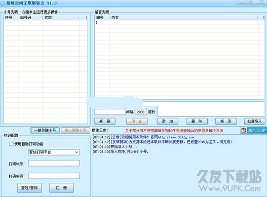 巅峰空间无限刷留言辅助工具