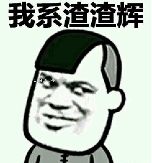 贪玩蓝月渣渣辉qq表情包