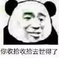 你收拾收拾去世得了qq表情包