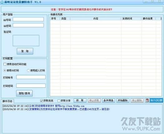 巅峰说说批量删除器(QQ说说删除软件) 纯净版