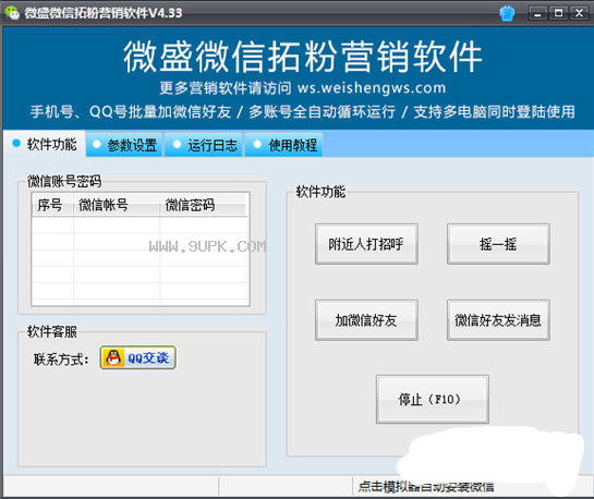 微盛微信拓粉营销软件