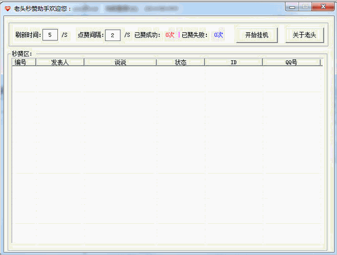 老头QQ空间秒赞神器助手(QQ空间秒赞器)