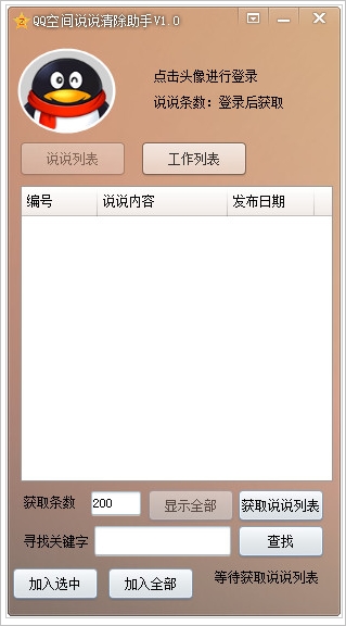 QQ空间说说清除助手(空间说说删除器)