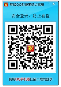 绝版QQ彩票图标点亮器神器 【QQ彩票图标点亮工具】